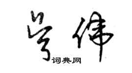 曾慶福吳偉草書個性簽名怎么寫