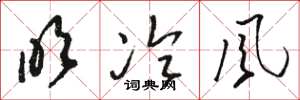 駱恆光吹冷風草書怎么寫