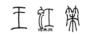 陳墨王虹策篆書個性簽名怎么寫