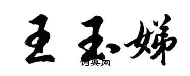 胡問遂王玉娣行書個性簽名怎么寫