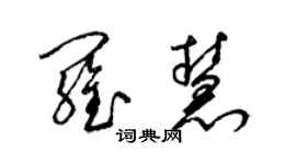 梁錦英羅慧草書個性簽名怎么寫