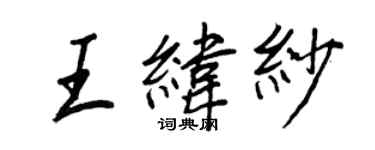 王正良王緯紗行書個性簽名怎么寫