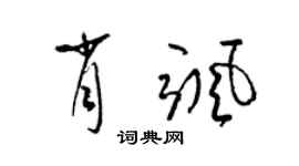 梁錦英肖颯草書個性簽名怎么寫