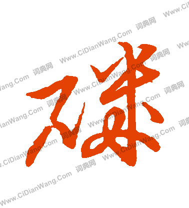 草書韻會寫的磯