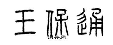 曾慶福王保通篆書個性簽名怎么寫