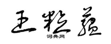 曾慶福王粒蘊草書個性簽名怎么寫