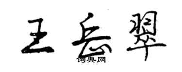 曾慶福王岳翠行書個性簽名怎么寫