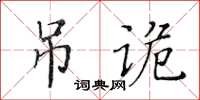 黃華生弔詭楷書怎么寫