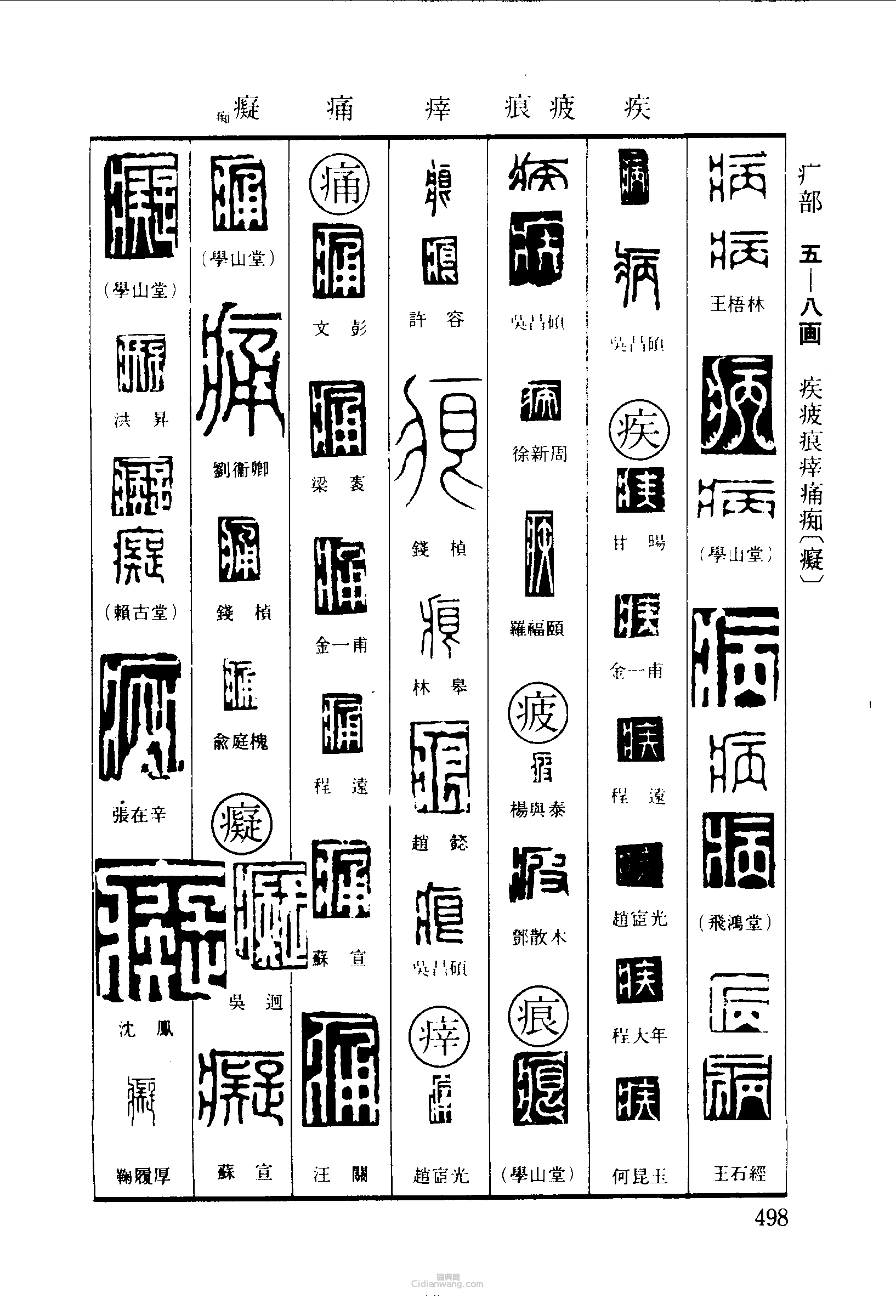 篆刻字典的篆刻印章病疾疲痕痛痴