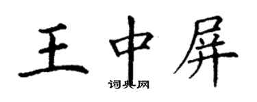 丁謙王中屏楷書個性簽名怎么寫