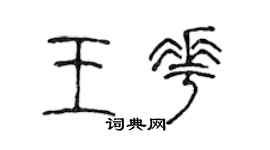 陳聲遠王花篆書個性簽名怎么寫