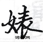 駱恆光寫的硬筆楷書婊