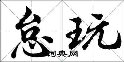 胡問遂怠玩行書怎么寫