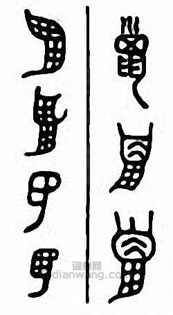 “巤”篆刻印章