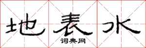 范連陞地表水隸書怎么寫