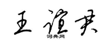 梁錦英王誼君草書個性簽名怎么寫