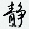 謙草書怎么寫好看_謙硬筆草書書法_謙鋼筆草書字帖