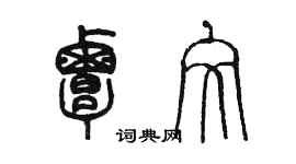 陳墨覃文篆書個性簽名怎么寫