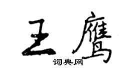 曾慶福王鷹行書個性簽名怎么寫