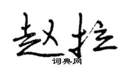 曾慶福趙拉行書個性簽名怎么寫