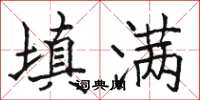 駱恆光填滿楷書怎么寫