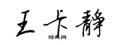 王正良王卡靜行書個性簽名怎么寫