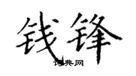丁謙錢鋒楷書個性簽名怎么寫