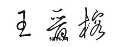 駱恆光王晉榕草書個性簽名怎么寫