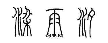 陳墨梁雨汐篆書個性簽名怎么寫