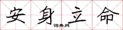 袁強安身立命楷書怎么寫