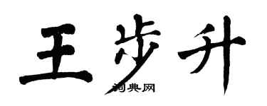 翁闓運王步升楷書個性簽名怎么寫