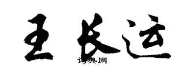 胡問遂王長運行書個性簽名怎么寫