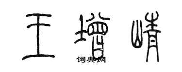 陳墨王增崢篆書個性簽名怎么寫