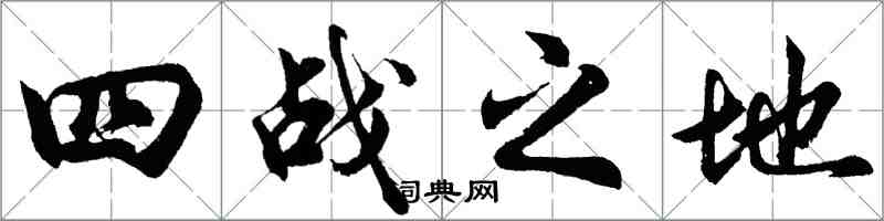 胡問遂四戰之地行書怎么寫