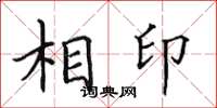 田英章相印楷書怎么寫