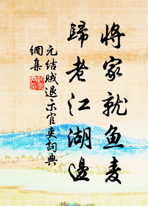 老夫耄矣誠堪笑,何惜同來試問津 詩詞名句