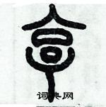 歷培堅寫的硬筆篆書享