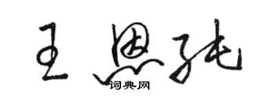 駱恆光王恩純草書個性簽名怎么寫