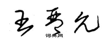 朱錫榮王琴允草書個性簽名怎么寫