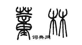 陳墨董林篆書個性簽名怎么寫