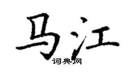 丁謙馬江楷書個性簽名怎么寫