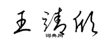 梁錦英王靖欣草書個性簽名怎么寫