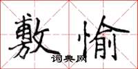 侯登峰敷愉楷書怎么寫