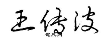 曾慶福王傳波草書個性簽名怎么寫