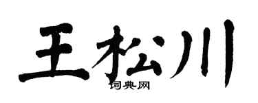 翁闓運王松川楷書個性簽名怎么寫