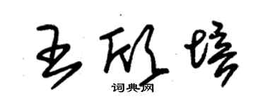 朱錫榮王欣培草書個性簽名怎么寫