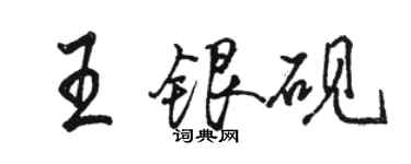 駱恆光王銀硯行書個性簽名怎么寫