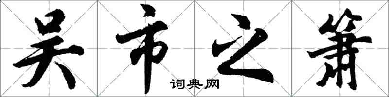 胡問遂吳市之簫行書怎么寫