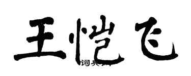 翁闓運王愷飛楷書個性簽名怎么寫