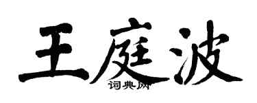 翁闓運王庭波楷書個性簽名怎么寫